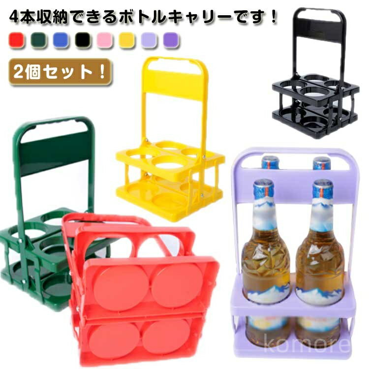 【送料無料】携帯用 収納便利 コンパクト ビール瓶 ワインボトル ボトルケージ 4本用 折りたたみ 手提げ ボトルキャリアー ドリンクホルダー