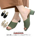 【送料無料】歩きやすい 美脚 オープントゥ ヒール5cm 太ヒール ヒールサンダル ミュール レディース ニットサンダル 編みアッパー