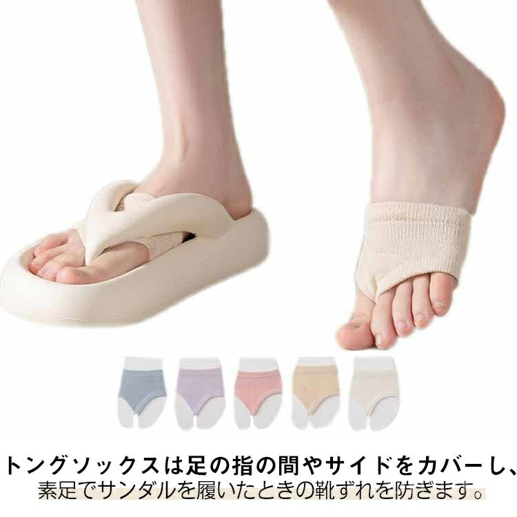 【送料無料】靴擦れ防止 痛くない 浴衣 下駄 夏 靴ずれ対策 パーツソックス 靴下 トングソックス つま先ソックス レディース 5足セット 夏用