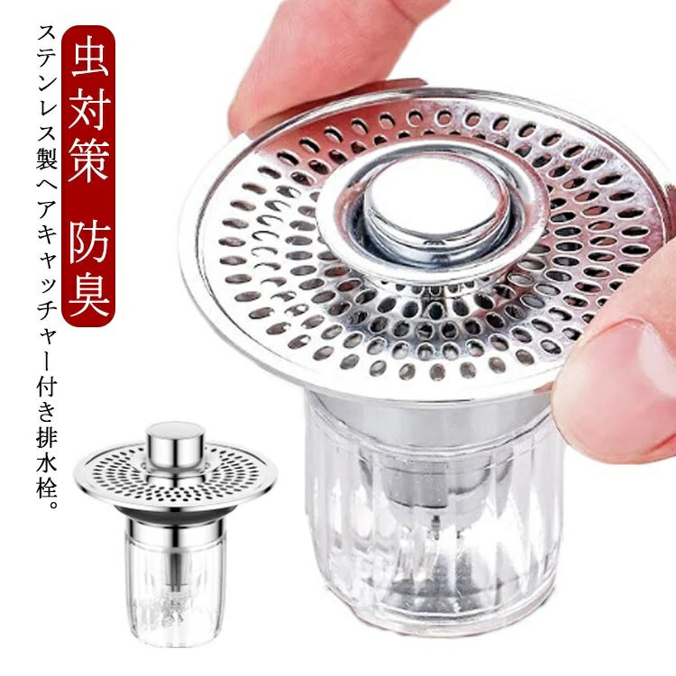 【送料無料】排水口 ゴミ受け 排水口 洗面台 排水栓 付き 排水カゴ ヘアキャッチャー 排水溝 ゴミ受け ..