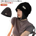 【送料無料】ビーニー 小顔効果 医療用帽子 ケア帽子 髪付き帽子 ウィッグ付き ウィッグ一体型 帽子 ストレート ヘア 自然 帽子 毛付き帽子 かつら付き帽子 冬 ウィッグ付き ウィッグ ショート レディース 秋