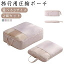 【送料無料】ズ 2個セット 撥水加工 圧縮 衣類 旅行 かわいい 出張 軽量 収納ポーチ コンパクト 2個セット 旅行 圧縮バッグ バッグインバッグ