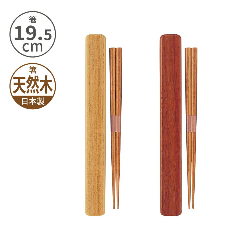 小森樹脂 塗箸・箸箱セット(M)19.5cm 天然木 木製 塗箸 お箸 箸 箸箱 ケース スライド式 カトラリー 木目調 持ち運び お弁当 ランチ レディース ...