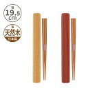 小森樹脂 塗箸・箸箱セット(L)22.5cm 天然木 木製 塗箸 お箸 箸 箸箱 ケース スライド式 カトラリー 木目調 持ち運び お弁当 ランチ レディース ...