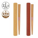 小森樹脂 塗箸・箸箱セット(L)22.5cm 天然木 木製 塗箸 お箸 箸 箸箱 ケース スライド式 カトラリー 木目調 持ち運び お弁当 ランチ レディース ...