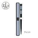小森樹脂 箸・箸箱セット(L)22.5cm 箸 お箸 箸箱 ケース カトラリー スライド 持ち運び お弁当 ランチ 給食 メンズ レディース 男性 女性 子供 ...