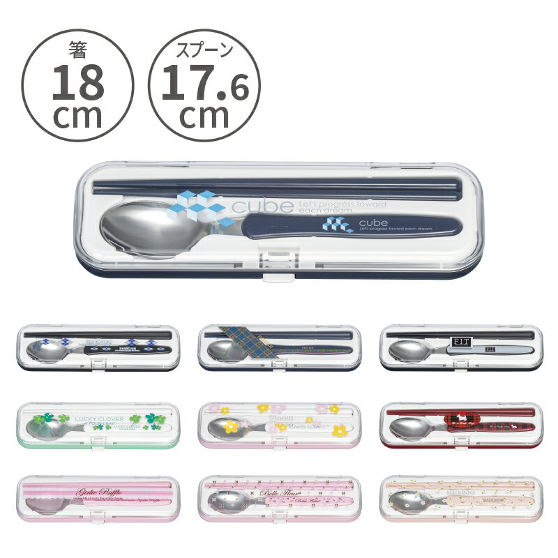 小森樹脂 ツイン 箸・スプーンセットお箸 箸 スプーン カトラリー カトラリーセット コンビセット ケース ステンレス製 持ち運び 食洗機対応 弁当 お弁当 シニア レディース メンズ キッズ 女性 男性 子供 学校 病院 入院 介護 日本製