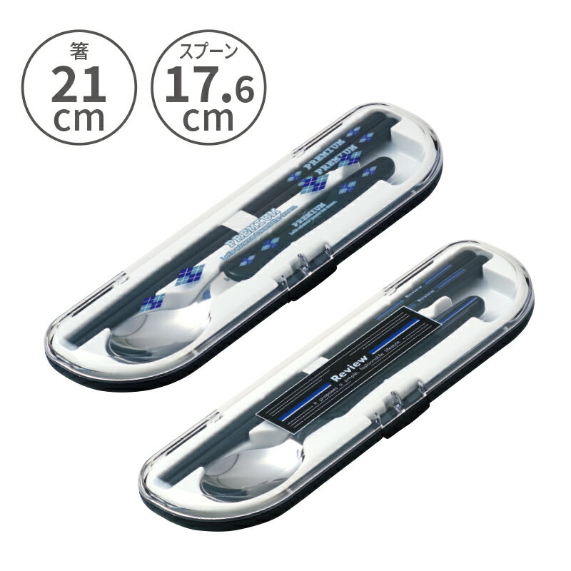小森樹脂 コンビ21 箸・スプーンセットお箸 箸 スプーン カトラリー カトラリーセット コンビセット ケース ステンレス製 持ち運び 食洗機対応 弁当 お弁当...