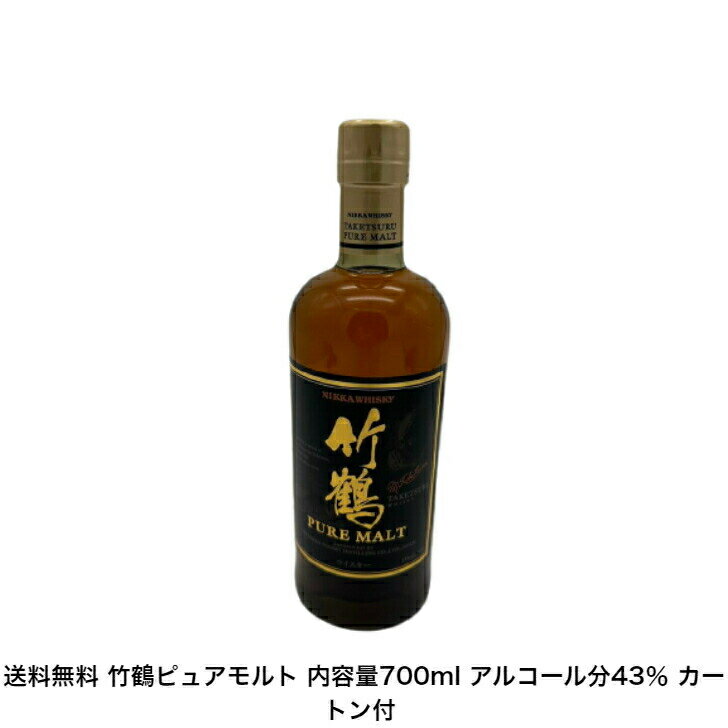 ニッカウイスキー 竹鶴ピュアモルト カートン付 1本 内容量700ml アルコール分43％ 国産 希少 ニッカ NIKKA ジャパニーズウイスキー 贈答品 プレミアム品 お酒 礼品 レア 大人プレゼント 希少 入手難 送料無料 女子会 飲み会 贈り物 パーティー 竹鶴政孝