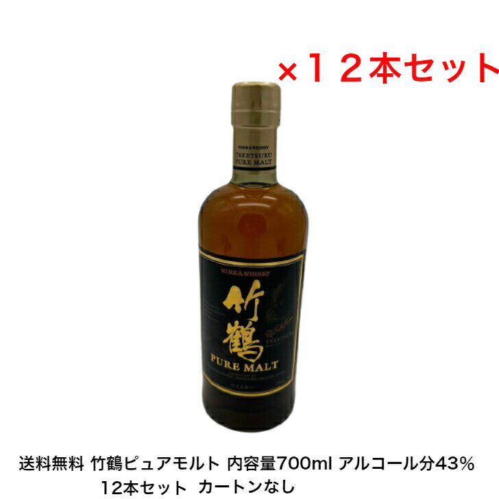 竹鶴ピュアモルト カートンなし 12本セット 内容量700ml アルコール分43％ 国産 希少 ニッカ NIKKA ジャパニーズウイスキー 贈答品 プレミアム品 お酒 礼品 レア 大人プレゼント 希少 入手難 送料無料 女子会 飲み会 贈り物