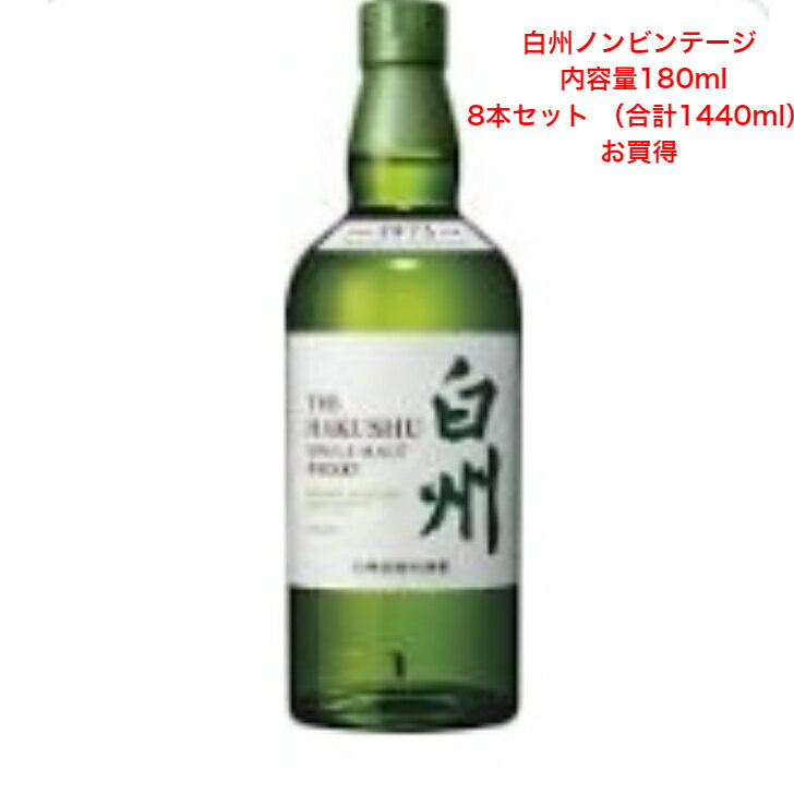 サントリー シングルモルト ウイスキー 白州NV 内容量180ml 8本セット（合計1440ml）ノンビンテージ ミニボトル ミニチュアボトル アルコール分43％ カートンなし 希少 入手難 送料無料 女子会 飲み会 プレゼント 贈り物 パーティー