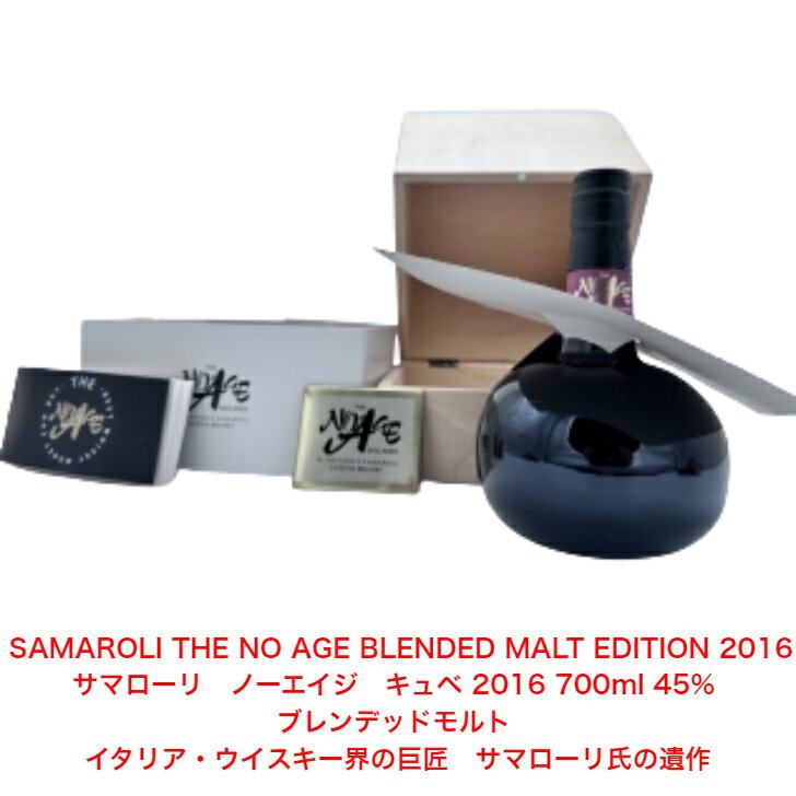 SAMAROLI THE NO AGE BLENDED MALT EDITION 2016 700ml 45% サマローリ ノーエイジ キュベ 2016 カート..