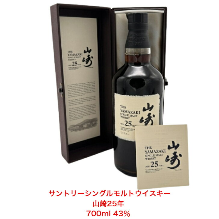 サントリーシングルモルトウイスキー 山崎25年 カートン付き 1本 内容量700ml アルコール分43％ カートン付き 1本 希少 入手難 送料無料 女子会 飲み会 プレゼント 贈り物 パーティー