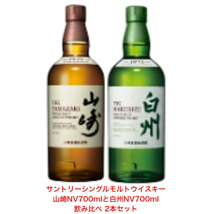 サントリー シングルモルト ウイスキー 白州NVと山崎NV 飲み比べ2本セット カートンなし ノンビンテージ 内容量700ml アルコール分43％ 希少 入手難 送料無料 女子会 飲み会 プレゼント 贈り物…