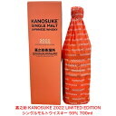 嘉之助 KANOSUKE 2022 LIMITED EDITION カートン付き 1本 シングルモルトウイスキー 59度 700ml 希少 入手難 送料無料 女子会 飲み会 プレゼント 贈り物 パーティー