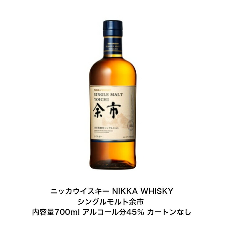 ニッカウイスキー NIKKA WHISKY シングルモルト余市 カートンなし 1本 内容量700ml アルコール分45％ 贈答品 プレミアム品 お酒 礼品 レア 大人プレゼント 希少 入手難 送料無料 女子会 飲み会 プレゼント 贈り物 パーティー