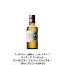 サントリー　山崎　ウイスキー サントリー シングルモルト ウイスキー 山崎NV ノンビンテージ 1本 内容量180ml アルコール分43％ カートンなし ミニボトル ミニチュアボトル 国産 贈答品 プレゼント プレミアム品 お酒 礼品 レア 大人プレゼント 入手難 送料無料 プレゼント 贈り物 パーティー