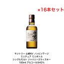 サントリー シングルモルト 山崎NV ノンビンテージ 16本セット 内容量180ml アルコール分43％ カートンなし ミニボトル ミニチュアボトル 国産 贈答品 プレミアム品 レア 大人プレゼント 入手難 プレゼント 贈り物 パーティー