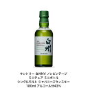 サントリー シングルモルト ウイスキー 白州NV ノンビンテージ 1本 内容量180ml ミニボトル ミニチュアボトル アルコール分43％ カートンなし 希少 入手難 送料無料 女子会 飲み会 プレゼント 贈り物 パーティー