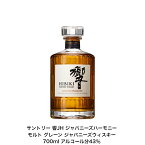 サントリー ウイスキー 響ジャパニーズハーモニー 響JH カートンなし 1本 内容量700ml アルコール分43％ ジャパニーズウイスキー 贈答品 プレゼント プレミアム品 お酒 礼品 レア 大人プレゼント 希少 入手難 送料無料 女子会 飲み会