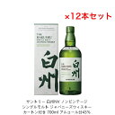 商品情報内容量700mL原材料モルト保存方法常温での保存をお勧めします。特徴などアルコール分43％製造元サントリー（株）+A東京都港区台場2丁目3-3注意本商品は20歳未満の方にはお売りすることができません。森の若葉のようなみずみずしくほのかなスモーキーフレーバーを備えた「ライトリーピーテッドモルト」と、「白州」らしい複雑さと奥行きを持つさまざまな原酒をヴァッティングしました。それぞれの個性が重なり合うことで生まれた、フレッシュな香り、爽やかで軽快なキレの良い味わいが特長です。サントリー シングルモルト ウイスキー 白州NV カートン付 12本セット 内容量700ml ノンビンテージ アルコール分43％ 贈答品 プレゼント プレミアム品 お酒 礼品 レア 大人プレゼント 希少 入手難 送料無料 女子会 飲み会 贈り物 それぞれの個性が重なり合うことで生まれた、フレッシュな香り、爽やかで軽快なキレの良い味わいが特長です。 写真画像はイメージ画像です。商品のデザイン変更やリニューアル・度数の変更等があり商品画像・商品名の変更が遅れる場合があります。お届けはメーカーの現行品・旧商品・旧ラベル等場合はあります。気になる方はご注文前に必ず当店までお問い合わせの上でご注文願います。在庫表示のある商品につきましても稀に在庫切れ・メーカー終売の場合がございます。品切れの際はご了承下さい。商品により注文後のキャンセルをお受け出来ない商品も一部ございます。(取り寄せ商品・予約商品・メーカー直送商品など)ご不明な点が御座いましたら必ずご注文前にご確認ください。 【在庫がある場合】1日〜3営業日以内に発送します。1