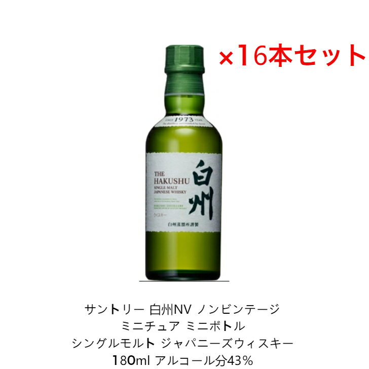 サントリー シングルモルト ウイスキー 白州NV 内容量180ml 16本セット ノンビンテージ アルコール分43％ カートンなし ミニボトル ミニチュアボトル 希少 入手難 送料無料 女子会 飲み会 プレゼント 贈り物 パーティー