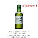 サントリー シングルモルト ウイスキー 白州NV 内容量180ml 16本セット ノンビンテージ アルコール分43％ カートンなし ミニボトル ミニチュアボトル 希少 入手難 送料無料 女子会 飲み会 プレゼント 贈り物 パーティー