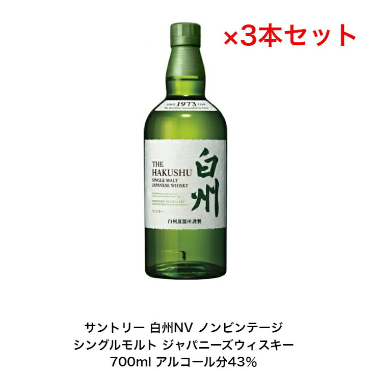 サントリー シングルモルト ウイスキー 白州NV カートンなし 3本セット ノンビンテージ 内容量700ml アルコール分43％ 贈答品 プレゼント プレミアム品 お酒 礼品 レア 大人プレゼント 入手難 …