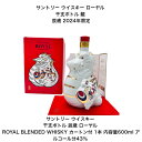 サントリー ウイスキー 干支ボトル 辰歳 龍 カートン付 1本 ローヤル 2024年限定 ROYAL BLENDED WHISKY 内容量600ml アルコール分43％ モルト グレーンウイスキー レア 希少 入手難 送料無料 女子会 飲み会 プレゼント 贈り物 パーティー