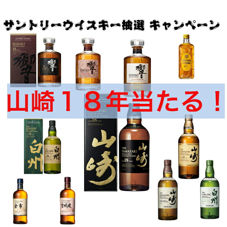 11月20日第四弾発売開始！山崎18年当たる！2本抽選セット（200セット限定）ウイスキーくじ 山崎18年 響21年 白州18年 山崎12年 響BC 響JH 山崎NV 白州NV 余市 宮城峡 角瓶 お酒 シングルモルト グレーン プレゼント 希少 お得 くじ 国産 山崎白州蒸溜所