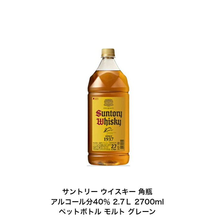 サントリー ウイスキー 角瓶 カートンなし 1本 内容量2700ml アルコール分40％ ペットボトル角瓶2.7L モルトウイスキー グレーンウイスキー 贈答品 プレミアム品 お酒 礼品 レア 大人プレゼント 希少 入手難 送料無料 女子会 飲み会 贈り物 パーティー