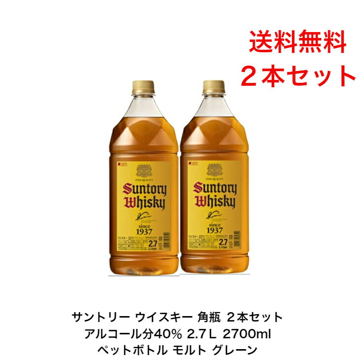 サントリー ウイスキー 角瓶 カートンなし 2本セット 内容量2700ml アルコール分40％ ペットボトル角瓶2.7L モルトウイスキー グレーンウイスキー 贈答品 プレミアム品 お酒 礼品 レア 大人プレゼント 希少 入手難 送料無料 女子会 飲み会 贈り物 パーティー