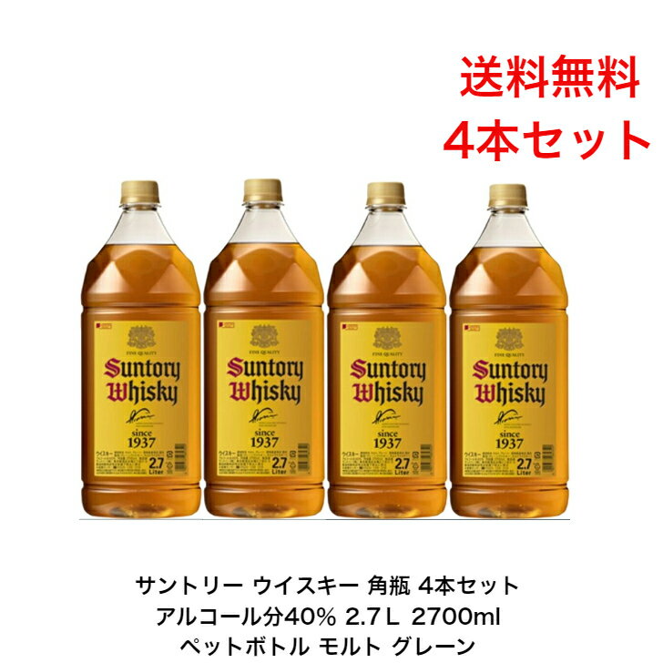 サントリー ウイスキー 角瓶 カートンなし 4本 内容量2700ml アルコール分40％ ペットボトル角瓶2.7L モルトウイスキー グレーンウイスキー 贈答品 プレミアム品 お酒 礼品 レア 大人プレゼント 希少 入手難 送料無料 女子会 飲み会 贈り物 パーティー