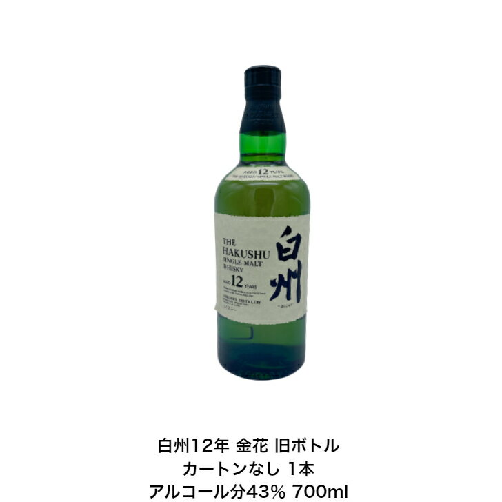 商品情報内容量700mL原材料モルト保存方法常温での保存をお勧めします。特徴などアルコール分43％製造元サントリー（株）+A東京都港区台場2丁目3-3注意本商品は20歳未満の方にはお売りすることができません。1994年に発売。森の蒸溜所「白州」で生まれた酒齢12年以上のモルト原酒を吟味したシングルモルトウイスキー。 甘く柔らかいスモーキーに新緑の香り、爽快な果実香が漂う。フルーティでコクがあり、後味はキレがよい。サントリー シングルモルト ウイスキー 白州12年 カートンなし 金花 1本 内容量700ml アルコール分43％ ジャパニーズウイスキー 贈答品 プレミアム品 お酒 礼品 レア 大人プレゼント 希少 入手難 送料無料 女子会 飲み会 プレゼント 1994年に発売。森の蒸溜所「白州」で生まれた酒齢12年以上のモルト原酒を吟味したシングルモルトウイスキー。甘く柔らかいスモーキーに新緑の香り、爽快な果実香が漂う。 写真画像はイメージ画像です。商品のデザイン変更やリニューアル・度数の変更等があり商品画像・商品名の変更が遅れる場合があります。お届けはメーカーの現行品・旧商品・旧ラベル等場合はあります。気になる方はご注文前に必ず当店までお問い合わせの上でご注文願います。在庫表示のある商品につきましても稀に在庫切れ・メーカー終売の場合がございます。品切れの際はご了承下さい。商品により注文後のキャンセルをお受け出来ない商品も一部ございます。(取り寄せ商品・予約商品・メーカー直送商品など)ご不明な点が御座いましたら必ずご注文前にご確認ください。 【在庫がある場合】1日〜3営業日以内に発送します。1