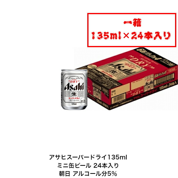 朝日缶ビール アサヒスーパードライ135ml 24本入り 送料無料 女子会 飲み会 プレゼント 贈り物 パーティー