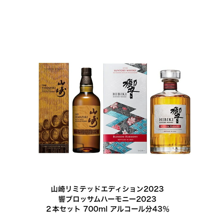 サントリー ウイスキー 山崎リミテッドエディション2023と響ブロッサムハーモニー2023セット 内容量700ml アルコール分43％ 国産 贈答品 プレゼント プレミアム品 お酒 礼品 レア 大人プレゼント 入手難 送料無料 プレゼント 贈り物 パーティー