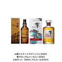 商品情報内容量700mL原材料モルト保存方法常温での保存をお勧めします。特徴などアルコール分43％製造元サントリー（株）+A東京都港区台場2丁目3-3注意本商品は20歳未満の方にはお売りすることができません。森の若葉のようなみずみずしくほのかなスモーキーフレーバーを備えた「ライトリーピーテッドモルト」と、「白州」らしい複雑さと奥行きを持つさまざまな原酒をヴァッティングしました。それぞれの個性が重なり合うことで生まれた、フレッシュな香り、爽やかで軽快なキレの良い味わいが特長です。サントリー ウイスキー 山崎リミテッドエディション2023と響ブロッサムハーモニー2023セット 内容量700ml アルコール分43％ 国産 贈答品 プレゼント プレミアム品 お酒 礼品 レア 大人プレゼント 入手難 送料無料 プレゼント 贈り物 パーティー 桜樽で後熟させた希少な原酒をブレンドした特別な「響」。芳醇に香る、特別な「山崎」。 · 厚みのある味わいや、熟成の時を思わせる特別な意匠。 写真画像はイメージ画像です。商品のデザイン変更やリニューアル・度数の変更等があり商品画像・商品名の変更が遅れる場合があります。お届けはメーカーの現行品・旧商品・旧ラベル等場合はあります。気になる方はご注文前に必ず当店までお問い合わせの上でご注文願います。在庫表示のある商品につきましても稀に在庫切れ・メーカー終売の場合がございます。品切れの際はご了承下さい。商品により注文後のキャンセルをお受け出来ない商品も一部ございます。(取り寄せ商品・予約商品・メーカー直送商品など)ご不明な点が御座いましたら必ずご注文前にご確認ください。 【在庫がある場合】1日〜3営業日以内に発送します。1