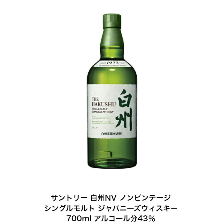 サントリー シングルモルト ウイスキー 白州NV カートンなし 12本セット ノンビンテージ 内容量700ml アルコール分43％ 贈答品 プレゼント プレミアム品 お酒 礼品 入手難 送料無料 女子会 飲み会 贈り物