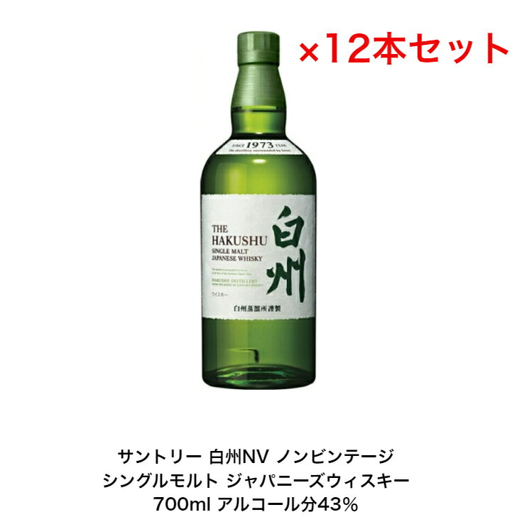 サントリー シングルモルト ウイスキー 白州NV カートンなし 12本セット 内容量700ml ノンビンテージ アルコール分43％ 贈答品 プレゼント プレミアム品 お酒 礼品 入手難 送料無料 女子会 飲み会 贈り物