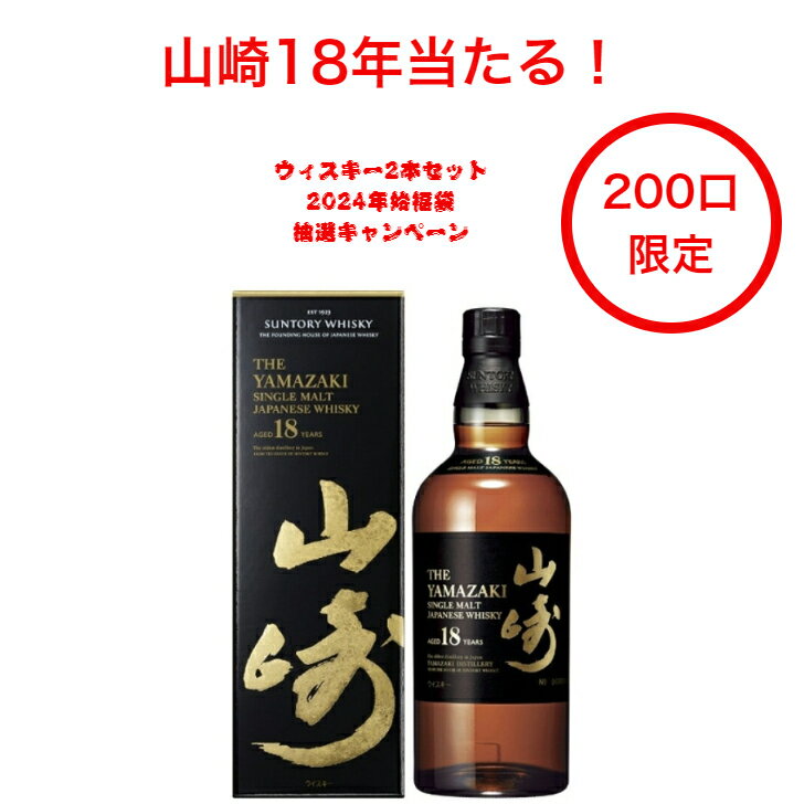 1月1日第五弾発売開始！山崎18年当たる！2024年ウイスキー抽選キャンペーン 2本セット（200口限定） 山崎18年 響21年 白州18年 響 山崎 白州 宮城峡 AO碧 お得 シングルモルト グレーンウイスキー プレゼント 年始ジャンボ 年末年始限定 2024年始抽選 くじ ブレンド