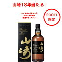 1月1日第七弾発売開始！山崎18年当たる！2024年ウイスキー抽選キャンペーン 2本セット（200口限定） 山崎18年 白州 AO碧 バランタイン7年 カナディアンクラブ クラシック12年 お得 シングルモルト グレーンウイスキー プレゼント 年始ジャンボ 年末年始限定 くじ ブレンド