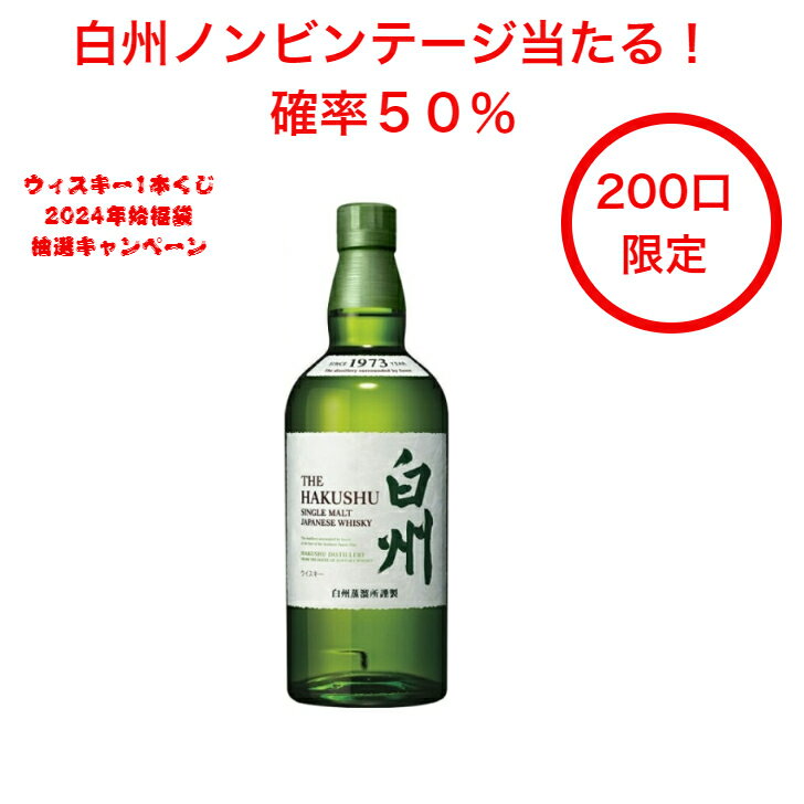 1月1日第六弾発売開始！白州ノンビンテージ当たる！確率50％当たる！2024年ウイスキー抽選キャンペーン 1本（200口限定） 白州NV バランタイン7年 ジムビーム お得 シングルモルト グレーンウイスキー プレゼント 年始ジャンボ 年末年始限定 2024年始抽選 くじ ブレンド