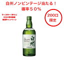 1月1日第六弾発売開始!白州ノンビンテージ当たる!確率50%当たる!2024年ウイスキー抽選キャンペーン 1本(200口限定) 白州NV バランタイン7年 ジムビーム お得 シングルモルト グレーンウイスキー プレゼント 年始ジャンボ 年末年始限定 2024年始抽選 くじ ブレンド