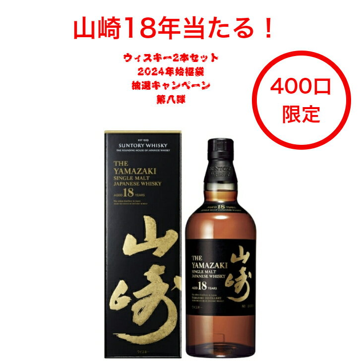 1月8日第八弾発売開始！山崎18年当たる！2024年ウイスキーくじ 抽選キャンペーン 2本セット（400口限定） 山崎18年 響21年 響BC 響JH 山崎 白州 余市 宮城峡 AO碧 ボウモア12年 グレンフィディック12年 バランタイン7年 カナディアンクラブ クラシック12年 宝くじ 福袋