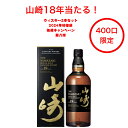 1月8日第八弾発売開始!山崎18年当たる!2024年ウイスキーくじ 抽選キャンペーン 2本セット(400口限定) 山崎18年 響21年 響BC 響JH 山崎 白州 余市 宮城峡 AO碧 ボウモア12年 グレンフィディック12年 バランタイン7年 カナディアンクラブ クラシック12年 宝くじ 福袋