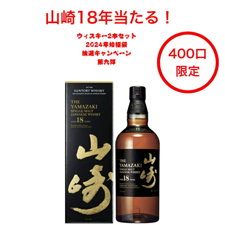 1月15日第九弾発売開始！山崎18年当たる！2024年ウイスキーくじ 抽選キャンペーン 2本セット（400口限定） 山崎18年 響21年 響BC 響JH 山崎 白州 余市 宮城峡 AO碧 ボウモア12年 グレンフィディック12年 イチローズ クラシカルエディション 宝くじ 福袋