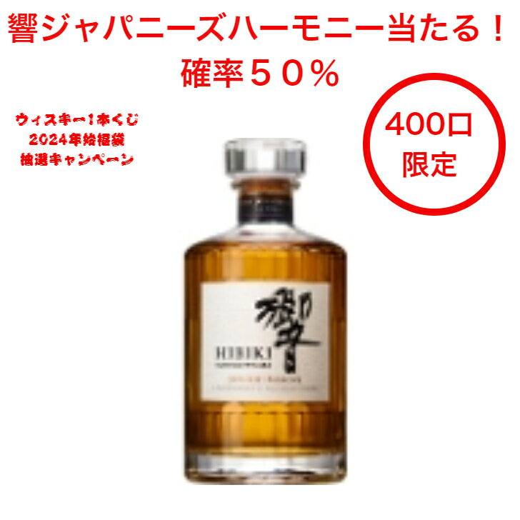 1月11日第十弾発売開始！響ジャパニーズハーモニー当たる！確率50％当たる！2024年ウイスキー抽選キャンペーン 1本（400口限定） 碧AO お得 シングルモルト グレーンウイスキー プレゼント 年始ジャンボ 年末年始限定 2024年始抽選 くじ ブレンド