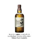 サントリー シングルモルト ウイスキー 山崎NV カートンなし 1本 ノンビンテージ 内容量700ml アルコール分43％ 国産 贈答品 プレゼント プレミアム品 お酒 礼品 希少 入手難 送料無料 女子会 …