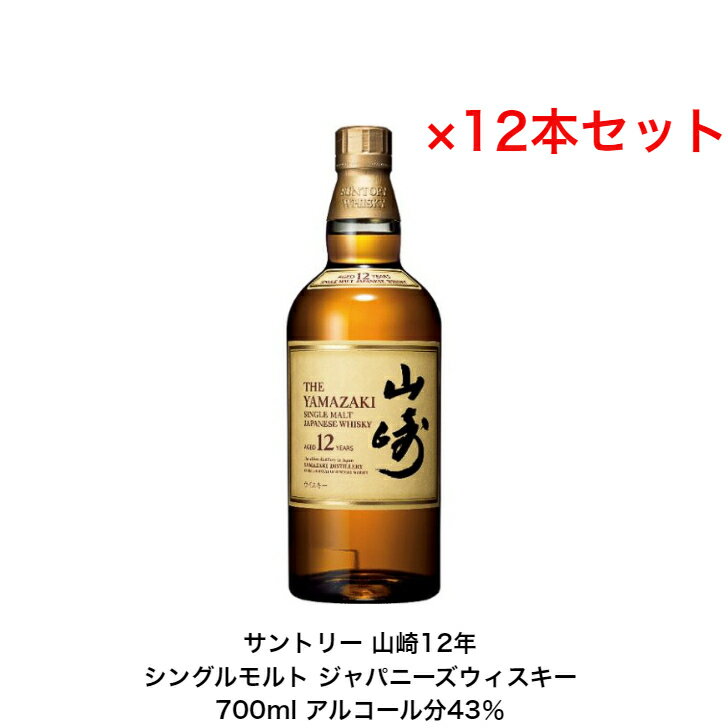 サントリー シングルモルト ウイスキー 山崎12年 カートンなし 12本セット 内容量700ml アルコール分43％ ジャパニーズウイスキー 贈答品 プレゼント プレミアム品 礼品 レア入手難 送料無料 女子会 飲み会 贈り物