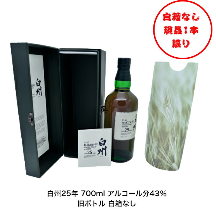 サントリーシングルモルトウイスキー 白州25年 白箱なし 旧ボトル 1本 内容量700ml アルコール分43％ 白州25年 希少 入手難 送料無料 女子会 飲み会 プレゼント 贈り物 パーティー